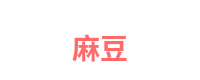 麻豆